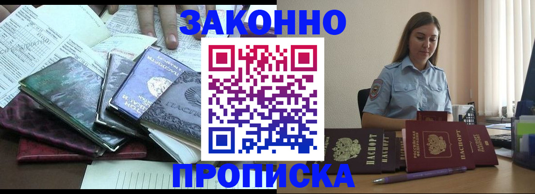 прописка для работы в Сунже